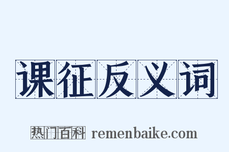 课征反义词是什么意思的图片